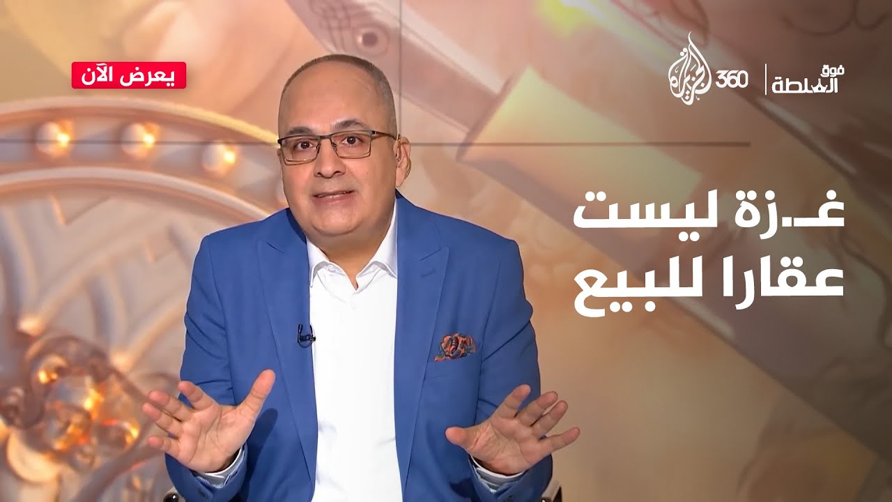 غـ.زة لترامب: لا بأحلامك ولا بأوهامك رح تقدر يوم تمحيني | فوق السلطة