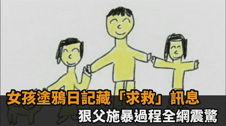 女孩涂鸦日记藏“求救”讯息　狠父施暴过程全网震惊－民视新闻 - 天天要闻
