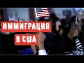 КАК В АМЕРИКЕ ОТНОСЯТСЯ К ИММИГРАНТАМ ?