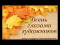 Осень глазами художников.  Бабье лето