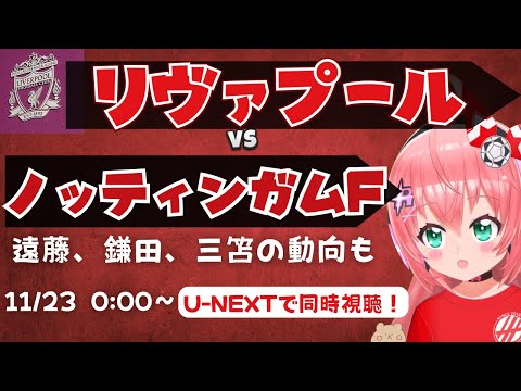 PL同時視聴｜リヴァプール対ノッティンガム・フォレスト他　遠藤、鎌田、三笘の動向もチェックしてくLIVNOF  プレミアリーグ25/26  #光りりあ サッカー女児VTuber】※映像はU-NEXT