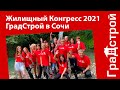 Жилищный Конгресс 2021. ГрадСтрой в Сочи