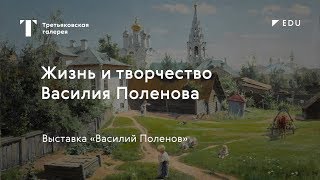 Жизнь и творчество Василия Поленова / #TretyakovEDU