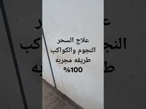 علاج السحر النجوم والكواكب طريقه مجربه 100 بقدره الله