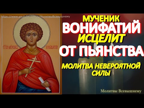 Сильнейшая молитва от пьянства и алкоголизма Святому Вонифатию. Просите исцеления своих близких