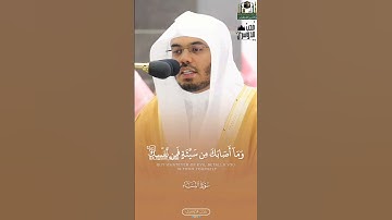 مَّآ أَصَابَكَ مِنۡ حَسَنَةٍ فَمِنَ ٱللَّهِۖ | ما تيسر من سورة النساء للشيخ د. ياسر الدوسري