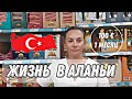 АЛАНИЯ ТУРЦИЯ. ВСЕГО ЗА 100 ЕВРО В МЕСЯЦ НИ В ЧЕМ СЕБЕ НЕ ОТКАЗЫВАЙ. БЛОГЕРЫ О ТУРЦИИ