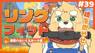 【リングフィット】めちゃくちゃしんどいです#39【Vtuber】