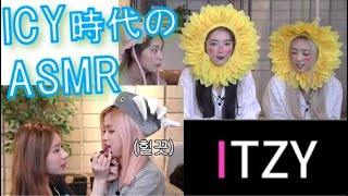 ITZY 日本語字幕| 2019年のASMRイェジ、リア、リュジン、チェリョン、ユナ、ICY時代、とにかく可愛い