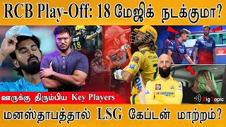 RCB-க்கு 18-ல் கண்டம்? | Play-Off : CSK vs RCB | 18 வீரரால் மேஜிக் நடக்குமா? | New Captain for LSG?