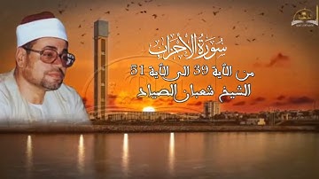 ماتيسر من سورة الأحزاب للشيخ شعبان الصياد