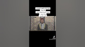 تلاوه واذان المغرب بصوت الشيخ معروف الشريف تاريخ 26/4/2022