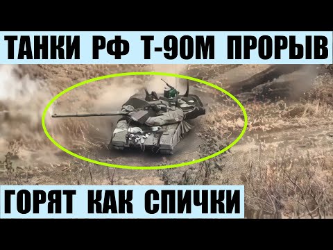 Танки Т-90М Прорыв горят как спички