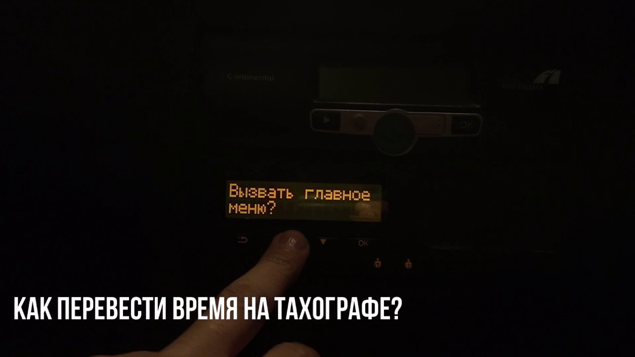 Почему моргает время на тахографе