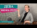 ДЕВА июнь 2020: таро прогноз Анны Ефремовой /VIRGO June 2020: horoscope