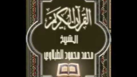 024 سورة النور تجويد محمد محمود الطبلاوي