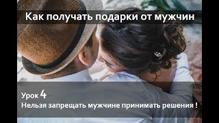 Муза Как получать подарки от мужчин Урок 4 нельзя запрещать мужчине принимать решения! Муза Как получать подарки от мужчин Урок 4 нельзя запрещать мужчине принимать решения!