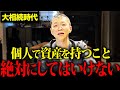 【この対策必須です】必ず来る大相続時代の資産を守る備え方を徹底解説【相続税】