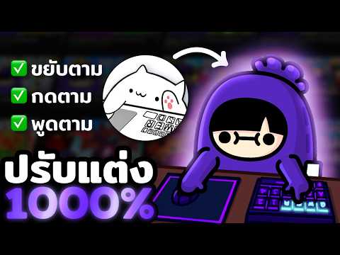 ไม่ต้องใช้กล้อง! สอนปรับแต่ง Bongo Cat Cam แบบ 1000% (2026)