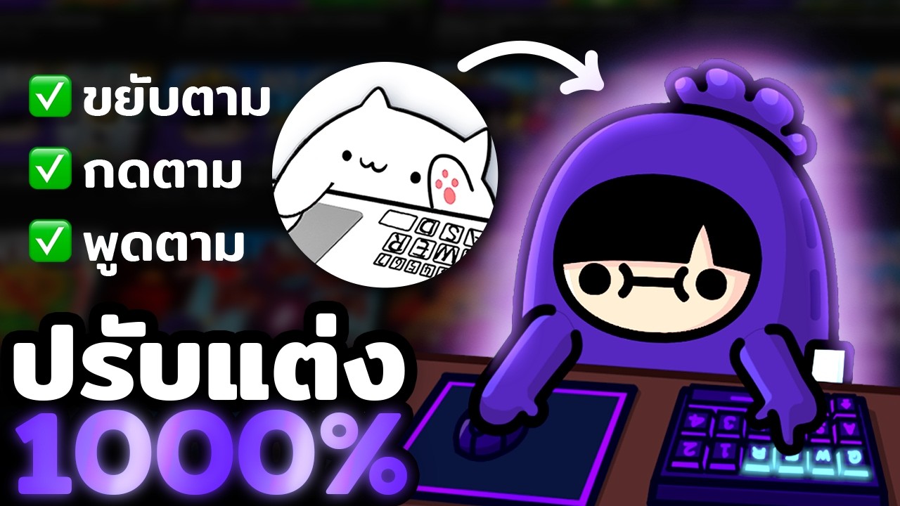 ไม่ต้องใช้กล้อง! สอนปรับแต่ง Bongo Cat Cam แบบ 1000% (2026)
