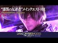 【FF14】漆黒の反逆者(ヴィランズ) メインクエスト #01 【ネタバレ注意】