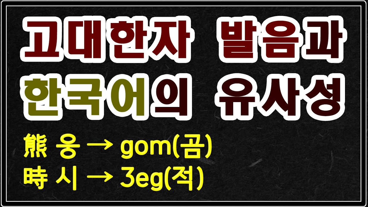 [한국고대사 진실] 19. 고대한자 발음(갑골음)과 한국어의 유사성