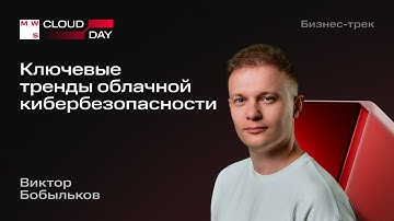 Ключевые тренды облачной кибербезопасности | Виктор Бобыльков