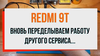 Redmi 9T Вновь переделываем работу другого сервиса...