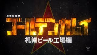 劇場先行版「ゴールデンカムイ」札幌ビール工場編 特報|前編 10.10|後編 10.31公開