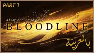 قصّة ''بلادلاين'' بالعربيّة - الجزء 1 | League of Legends