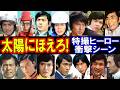 太陽にほえろ【意外な出演者たち】刑事vs特撮ヒーローの衝撃シーンと知られざるエピソードを公開！パート３