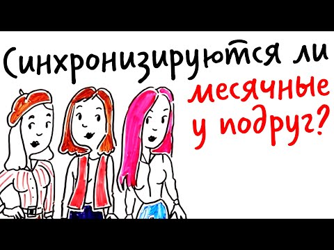 Правда ли, что у подруг СИНХРОНИЗИРУЮТСЯ МЕСЯЧНЫЕ? — Научпок