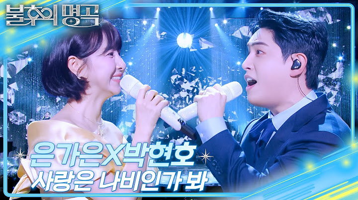 은가은&박현호 – 사랑은 나비인가 봐 [불후의 명곡2 전설을 노래하다/Immortal Songs 2] | KBS 250712 방송