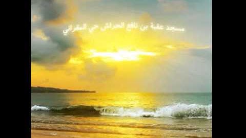 صلاة التراويح والوتر للقارئ كمال غربي 2015 مسجد عقبة بن نافع