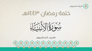 سورة الأنبياء كاملة || الشيخ د. أحمد بن نجيب السويلم || ختمة رمضان ١٤٤٣هـ