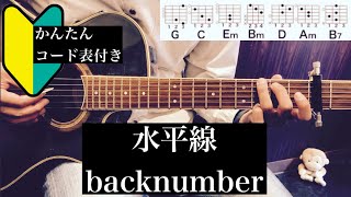 水平線/backnumber/ギター/コード