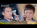 สั่งสอนให้รู้สำนึก อย่าห้าวให้มันมาก | Highlight ดั่งธรณี Ep.25 | 24 พ.ค. 67 | one31