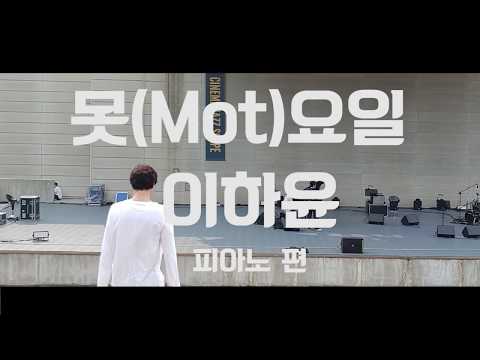 못(Mot)요일 : 이하윤 - 피아노 편