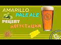 Amarillo Pale Ale / Амарилло Пэйл Эль / Очень вкусное пиво / Варим пиво в домашних условиях