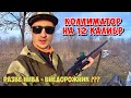 ⚫️КОЛЛИМАТОРНЫЙ прицел HAKKO на 12 КАЛИБР / Разве НИВА 4х4 это ВНЕДОРОЖНИК???