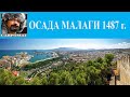 Осада Малаги 1487