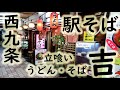 【駅そば】スペシャルうどん「立喰い うどん・そば 吉」Udon restaurant in Osaka 2020.11.20