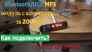 Bluetooth USB MP3 модуль c AliExpress за 200 руб. Как подключить? Работает от любых колонок.