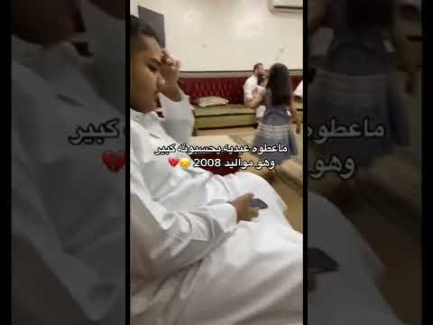 ساحبين عليه وهو مواليد 2008