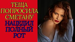 видео: Теща попросила сметану нацедил полный рот картинка: Теща попросила сметану нацедил полный рот