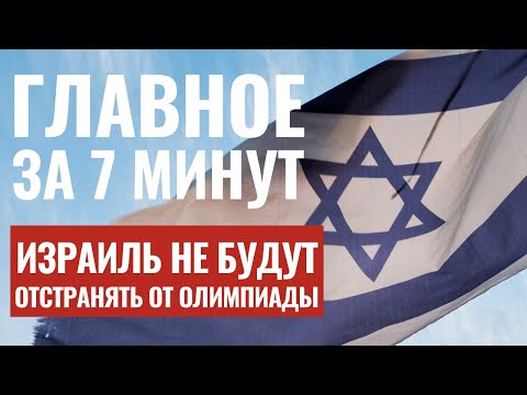 ГЛАВНОЕ ЗА 7 МИНУТ | Сирены в Галилеи | Израиль пустят на Олимпиаду и Евровидение HEBREW SUBS