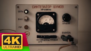 Vintage Soviet White Noise Machine from 1960s (Mode 2 - WAVES) 4K