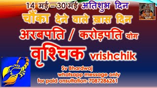 14 मई सूर्य राशि परिवर्तन | वृश्चिक राशि मई राशिफल 2024 चौंका देने वाले ख़ास दिन अरबपति \/ करोड़पति योग