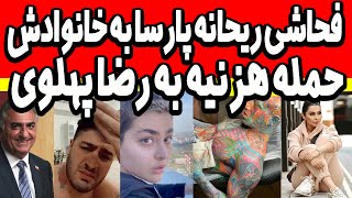 فحاشی ریحانه پارسا به خانواده خودش وعقد دنیا و مهراد جم و حمله وحشتناک داوود هزنیه به رضا پهلوی