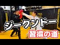 【続編】ジークンドー習得への道